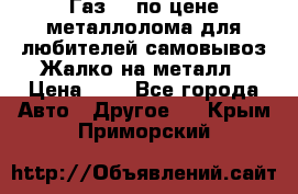 Газ 69 по цене металлолома для любителей самовывоз.Жалко на металл › Цена ­ 1 - Все города Авто » Другое   . Крым,Приморский